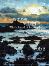김남표: 누가 회화를 두려워하랴
