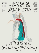 정지된 춤, 흐르는 그림