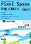 추미림: 픽셀 스페이스 2025