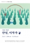 이일순: 안녕, 이작가